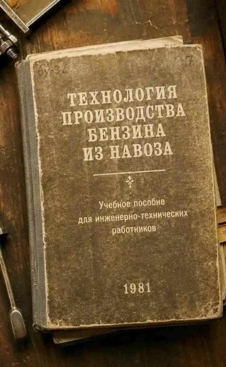 Бензин из навоза: советская технология, актуальная как никогда?