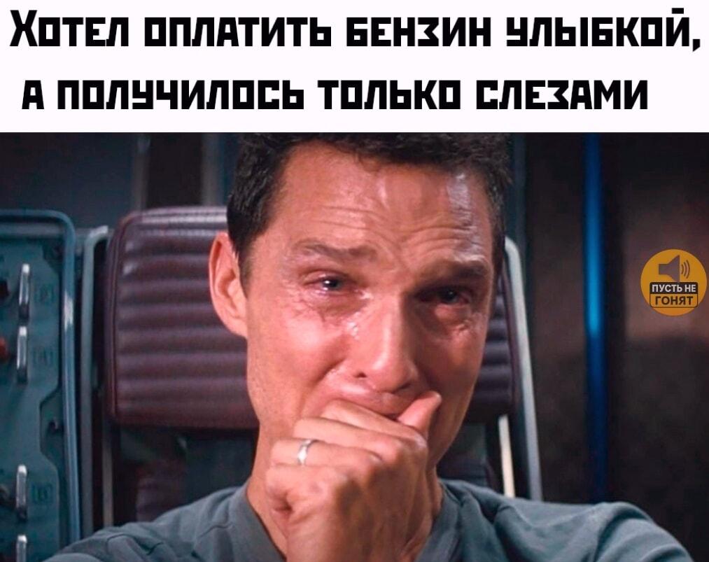 Хотел оплатить бензин улыбкой, а получилось слезами 😭