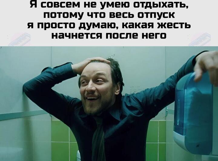 Отпуск не в радость: вечные мысли о предстоящей жести!
