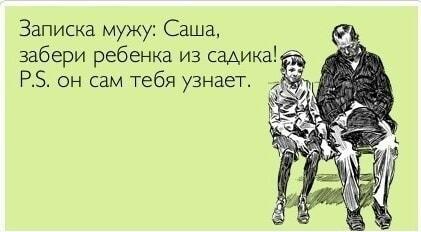 Записка жене: Когда папа впервые забирает ребенка из садика