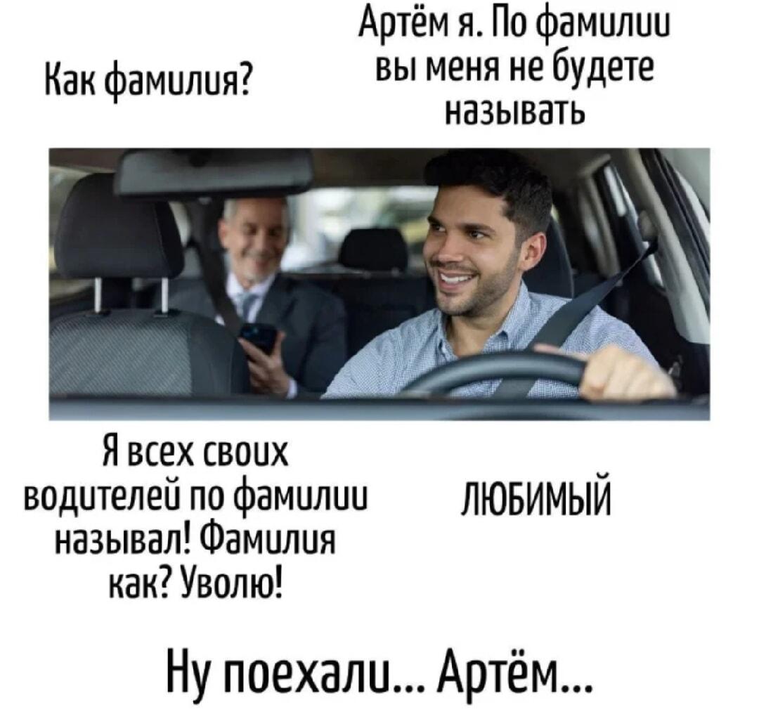 Когда начальник требует фамилию, а ты Артем и хитрее