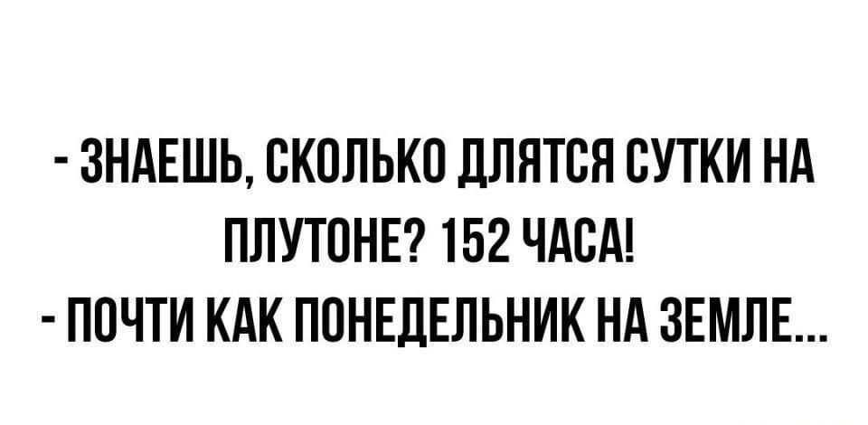 Когда понедельник длиннее, чем сутки на Плутоне: знакомо?