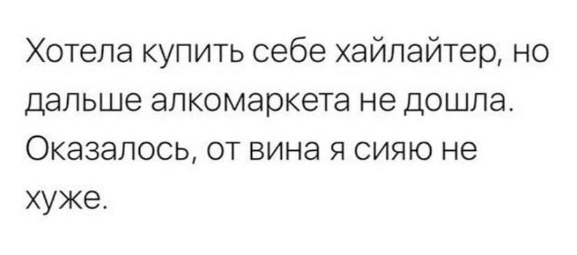 Хайлайтер? Забудь! Вино сияет ярче и эффективнее!