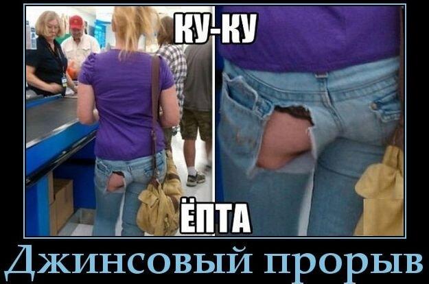 Ку-ку, ёпта: когда джинсы решили показать больше, чем надо!