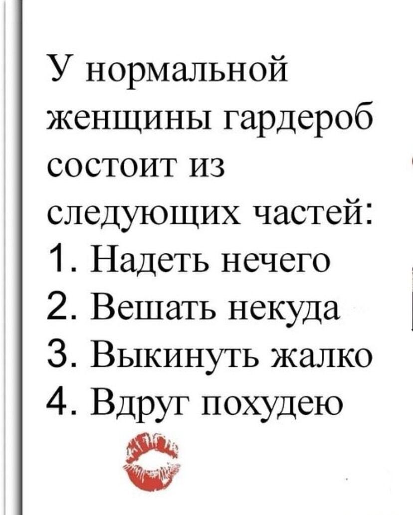 Гардероб нормальной женщины: четыре пункта, которые поймет каждая!