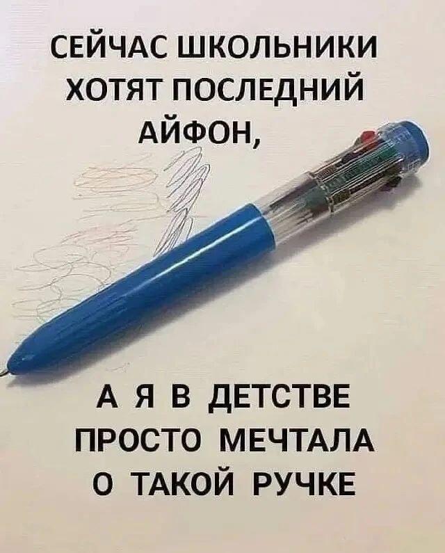 Айфон или ручка? Ностальгия по детству и школьным мечтам!