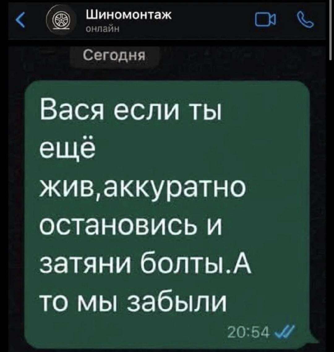Когда шиномонтаж вспомнил: Вася, ты там еще жив?