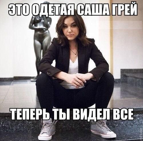 Саша Грей оделась! Теперь ты видел абсолютно всё