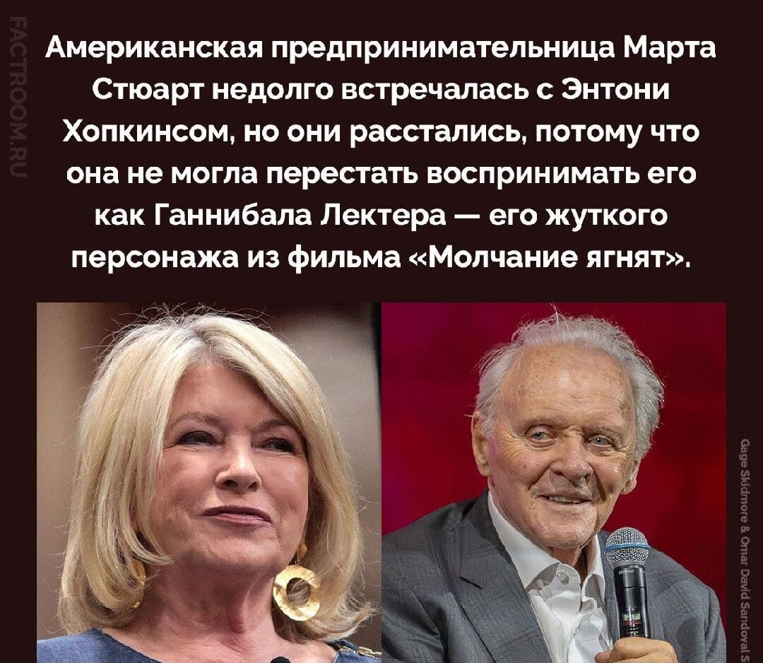 Марта Стюарт бросила Хопкинса из-за Ганнибала Лектера!