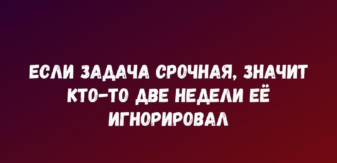 Срочная задача: когда кто-то две недели просто игнорировал!