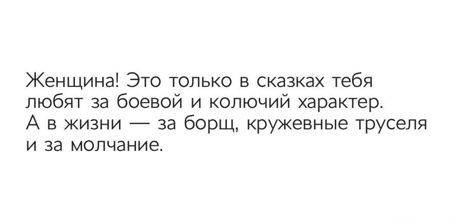 Женщина! Реальная жизнь против сказок: борщ, кружева и молчание