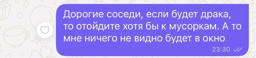 Соседи, деритесь у мусорок! Мне же ничего не видно!