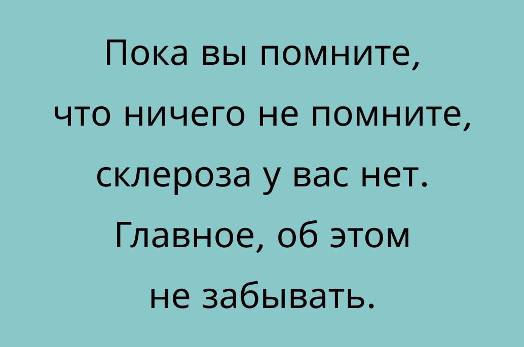 Лучший тест на склероз: когда помнишь, что ничего не помнишь!