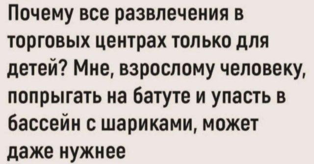 Взрослым тоже хочется прыгать на батуте и падать в шарики!
