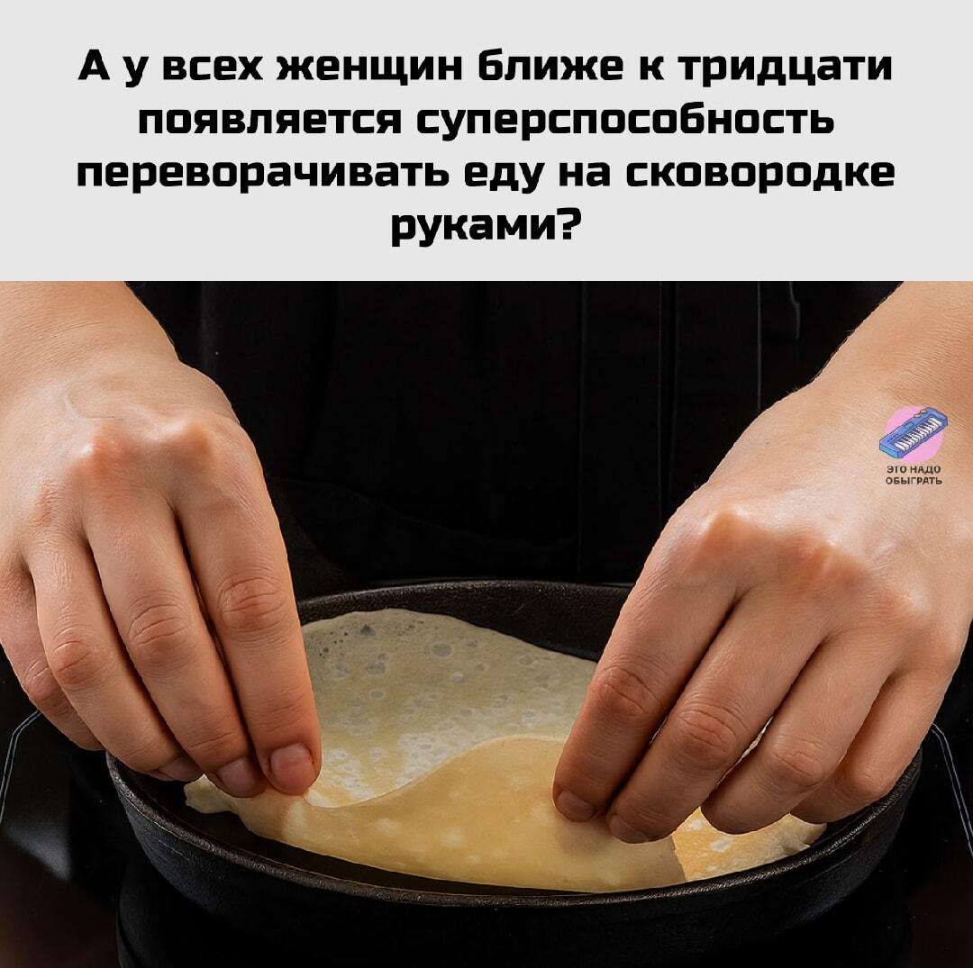 Женская суперспособность после 30: переворачивать блины голыми руками!
