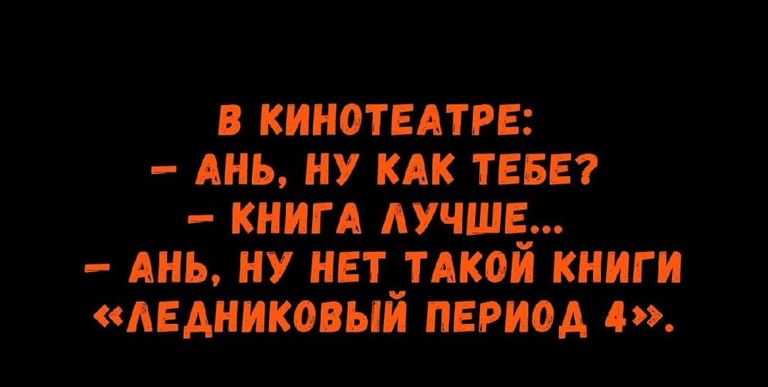 Книга лучше: когда даже «Ледниковый период 4» по книге