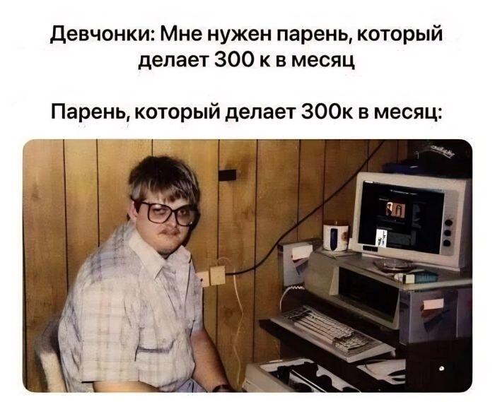 300к в месяц: как выглядит парень мечты для современных девчонок?