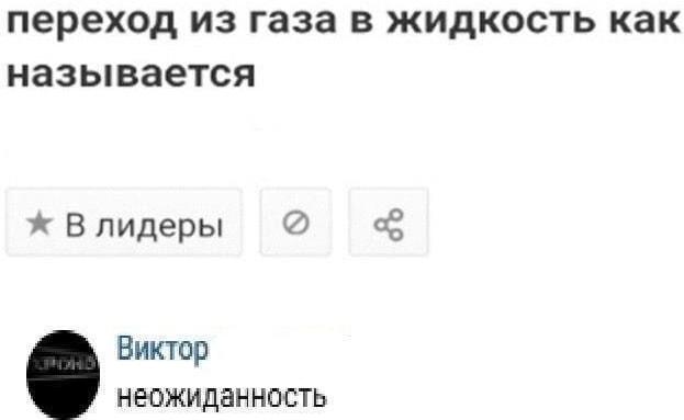 Неожиданность: Виктор перевернул физику!