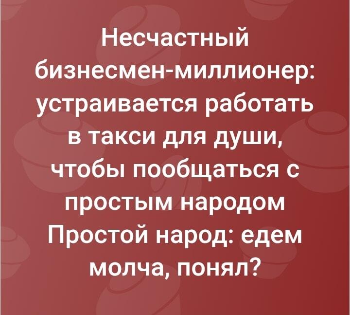 Бизнесмен в такси: народ требует тишины!