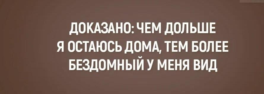 Доказано: чем дольше дома, тем бездомнее вид! Жиза?