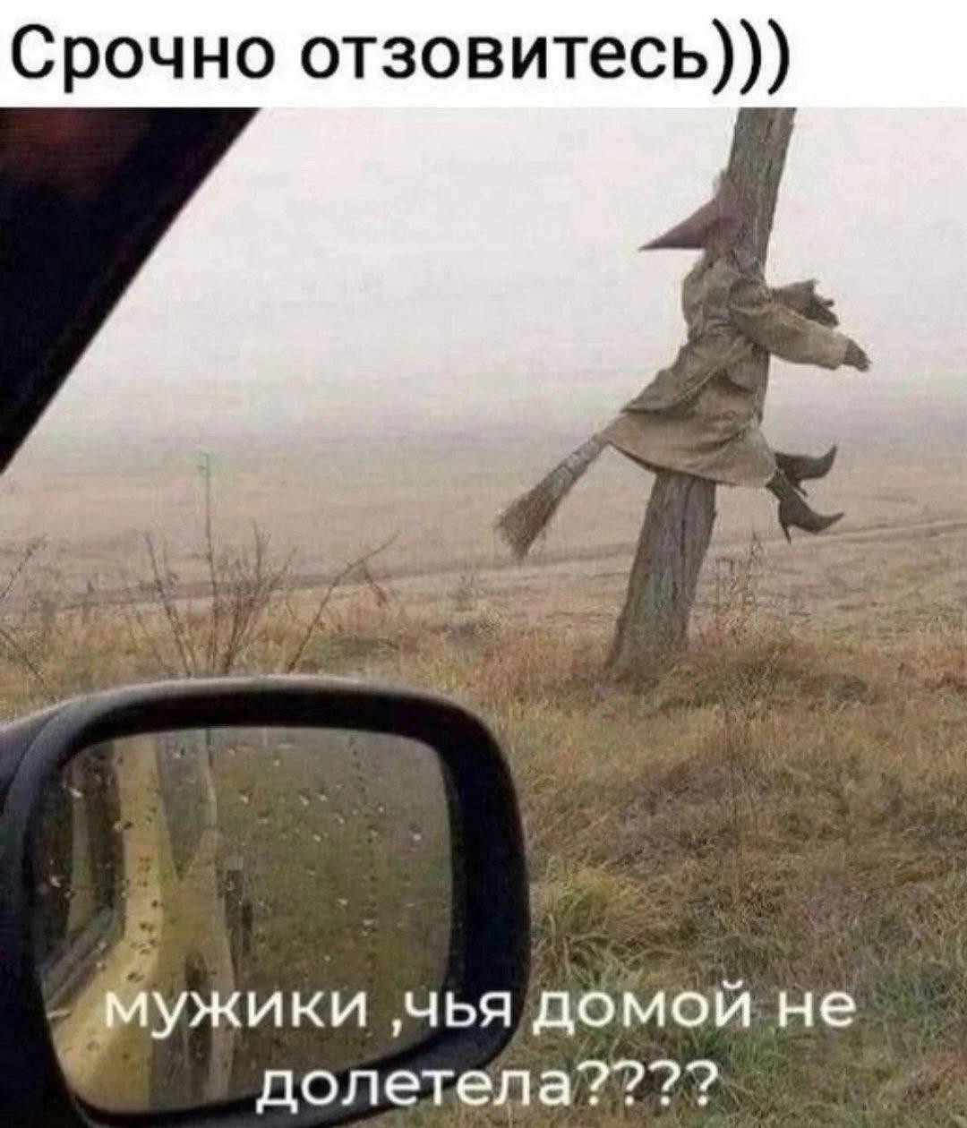 Мужики, чья ведьма домой не долетела? Срочно отзовитесь!