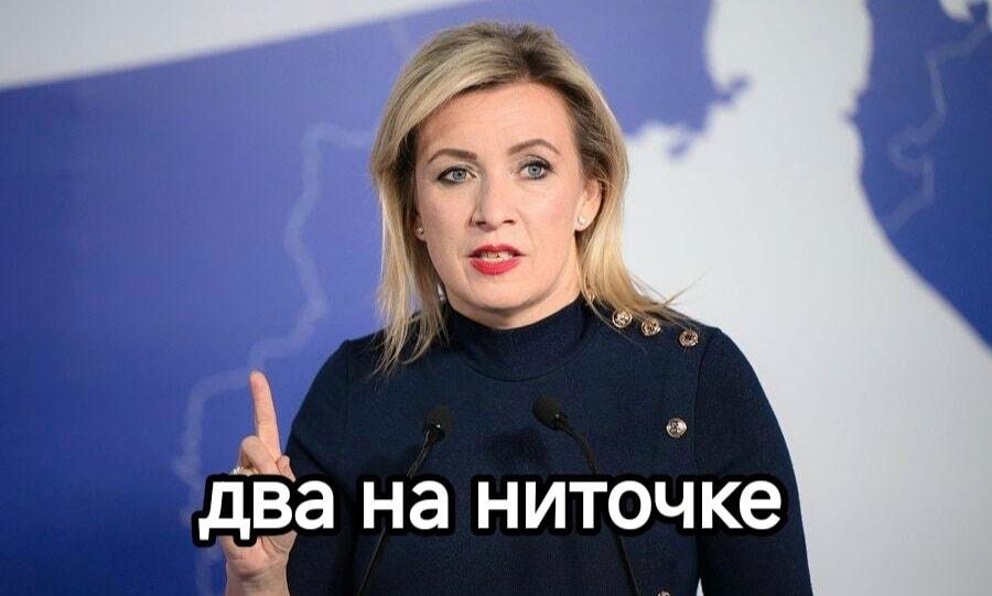 Мария Захарова: Два на ниточке. Что она имела в виду?