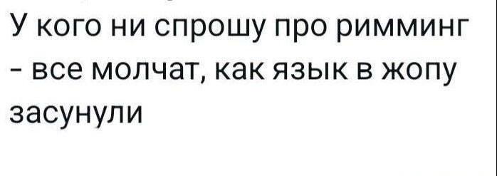 Спросил про римминг: все молчат, как язык в жопу засунули!