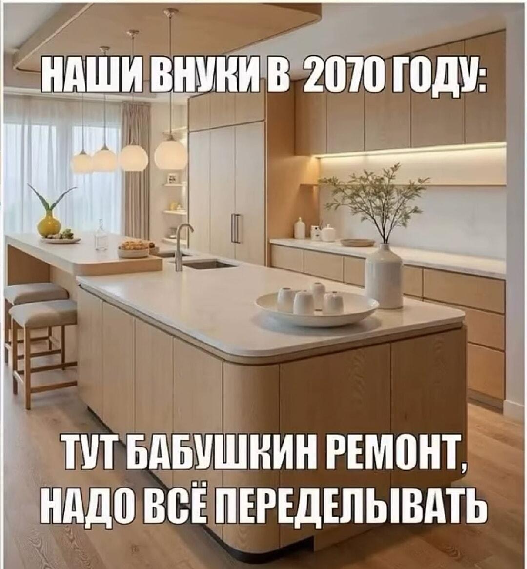 Модный ремонт сегодня: внуки в 2070 году уже смеются!