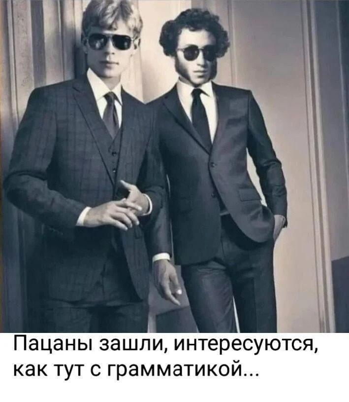 Пацаны зашли, интересуются: кто тут не знает, как писать правильно?