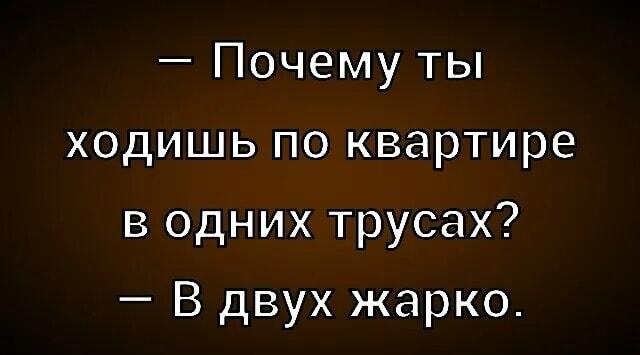 Почему по дому в одних трусах? Ответ, который порвал сеть!