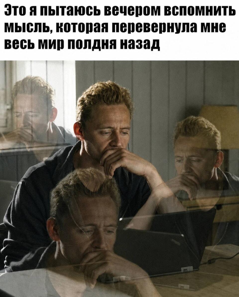 Та самая мысль: утром гений, вечером склероз. Знакомо?