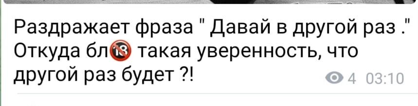 Отмазка века: «Давай в другой раз» — а он будет?