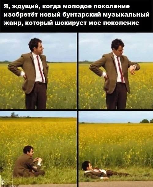 Мистер Бин ждет, когда молодежь изобретет шокирующий жанр