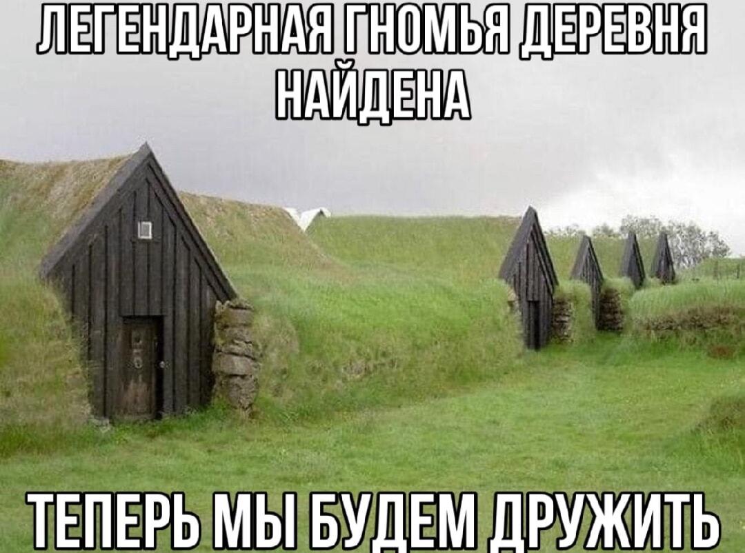 Легендарная гномья деревня найдена: теперь мы будем дружить!