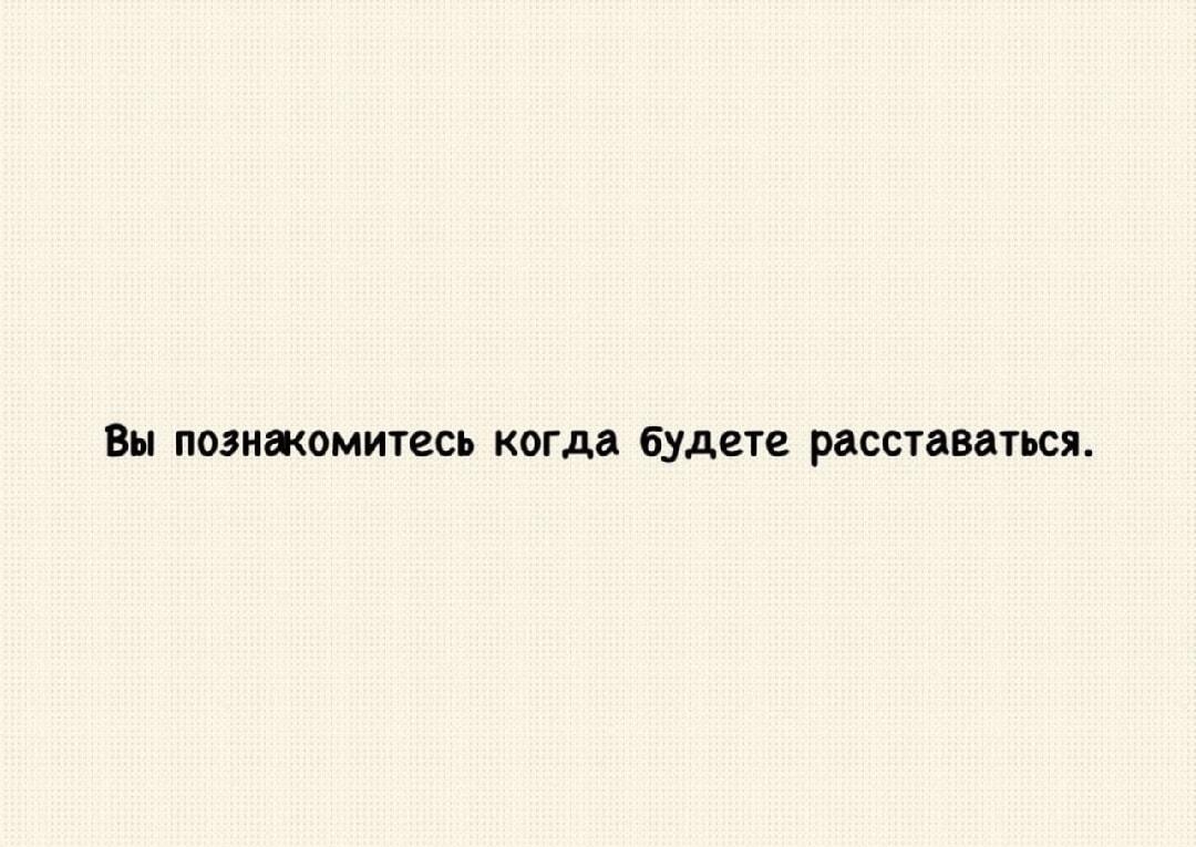 Когда вы по-настоящему узнаете человека? Только при расставании!