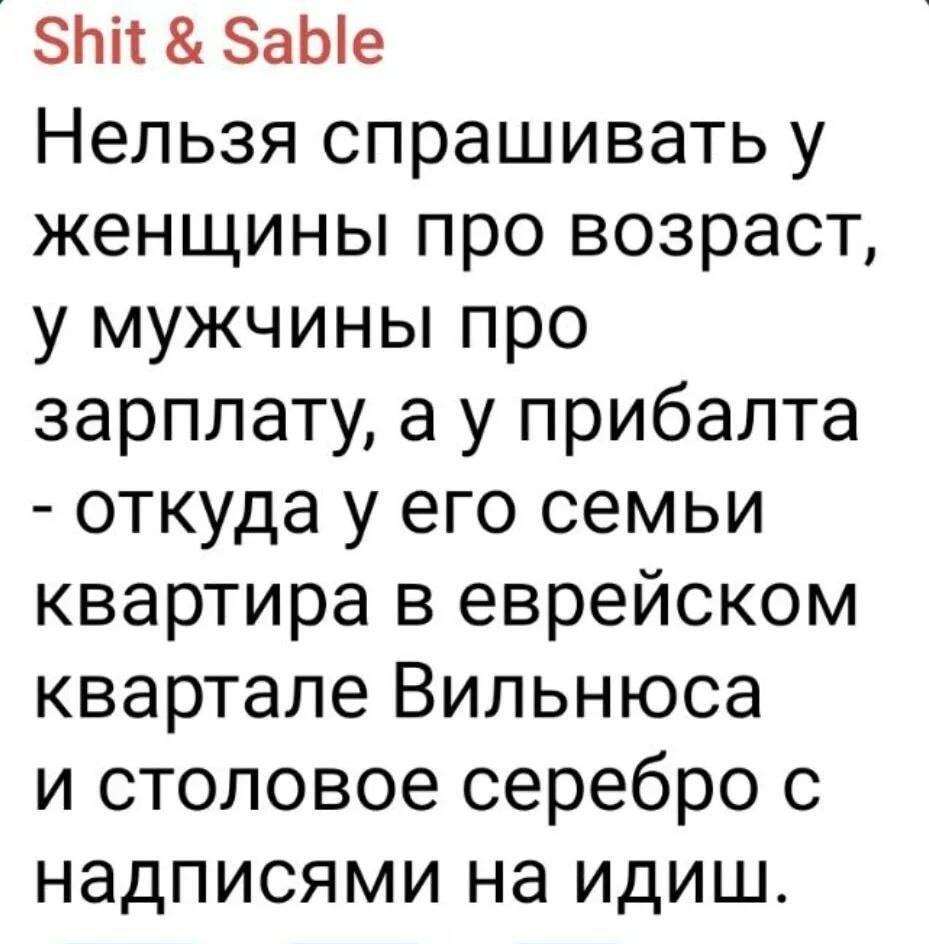 Неудобные вопросы: женщин, мужчин и... прибалтов с идишем!