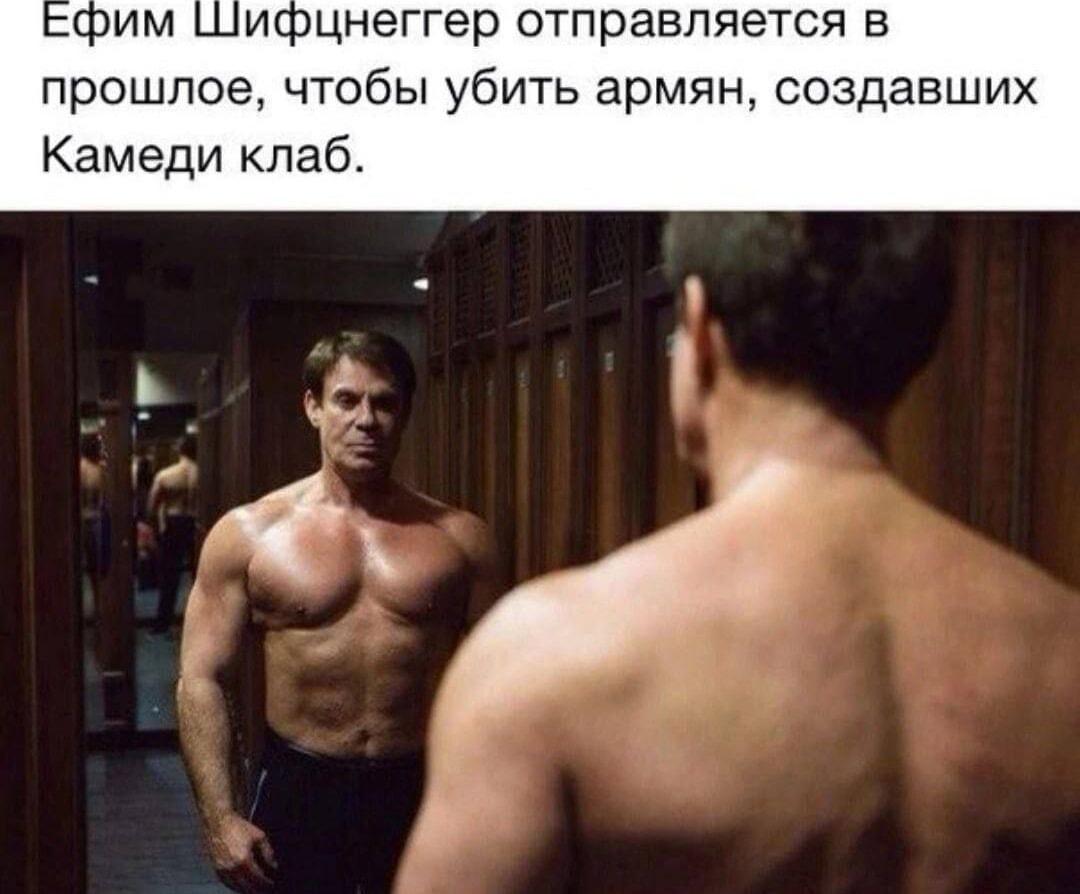Ефим Шифцнеггер: миссия выполнима? Спасти мир от Камеди Клаб!