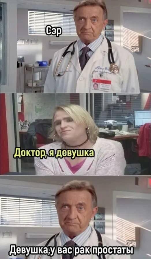 Доктор, я девушка! — У вас рак простаты.