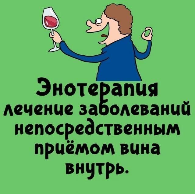 Энотерапия: лучшее лекарство от всех болезней найдено!
