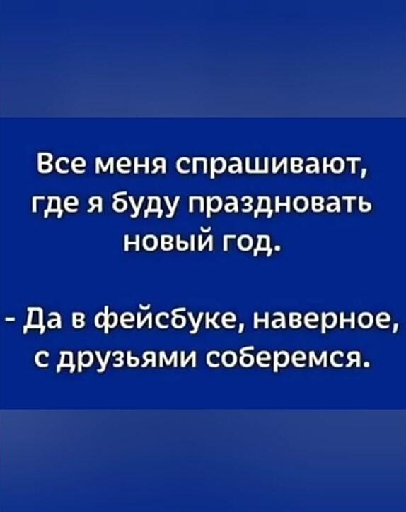 Где праздновать Новый год? Конечно, в Фейсбуке с друзьями!