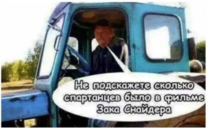 Тракторист и 300 спартанцев: неожиданный вопрос в поле