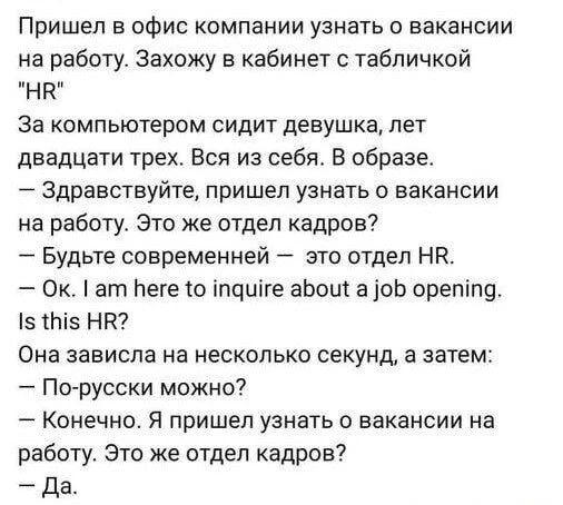 HR-менеджер: Сначала будь современней, потом по-русски можно?