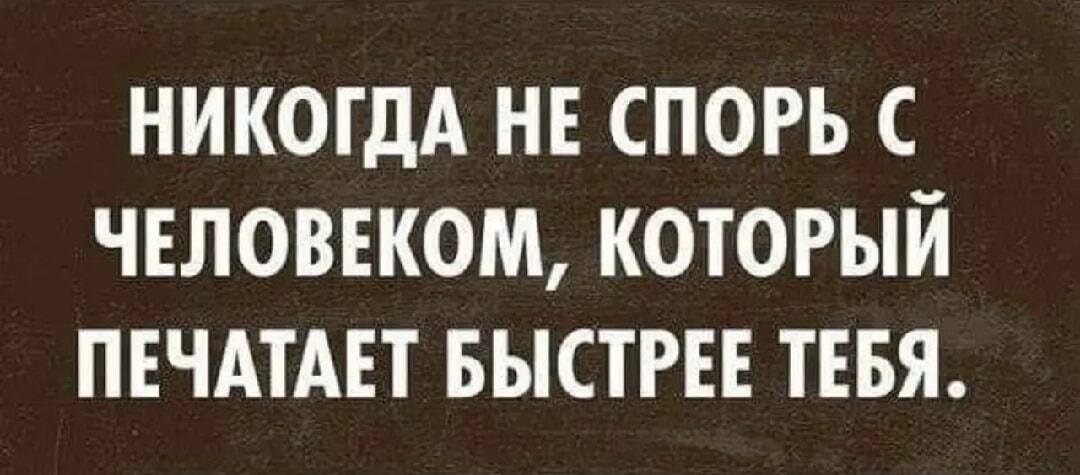 Золотое правило интернет-споров: не спорь с быстрым печатником!