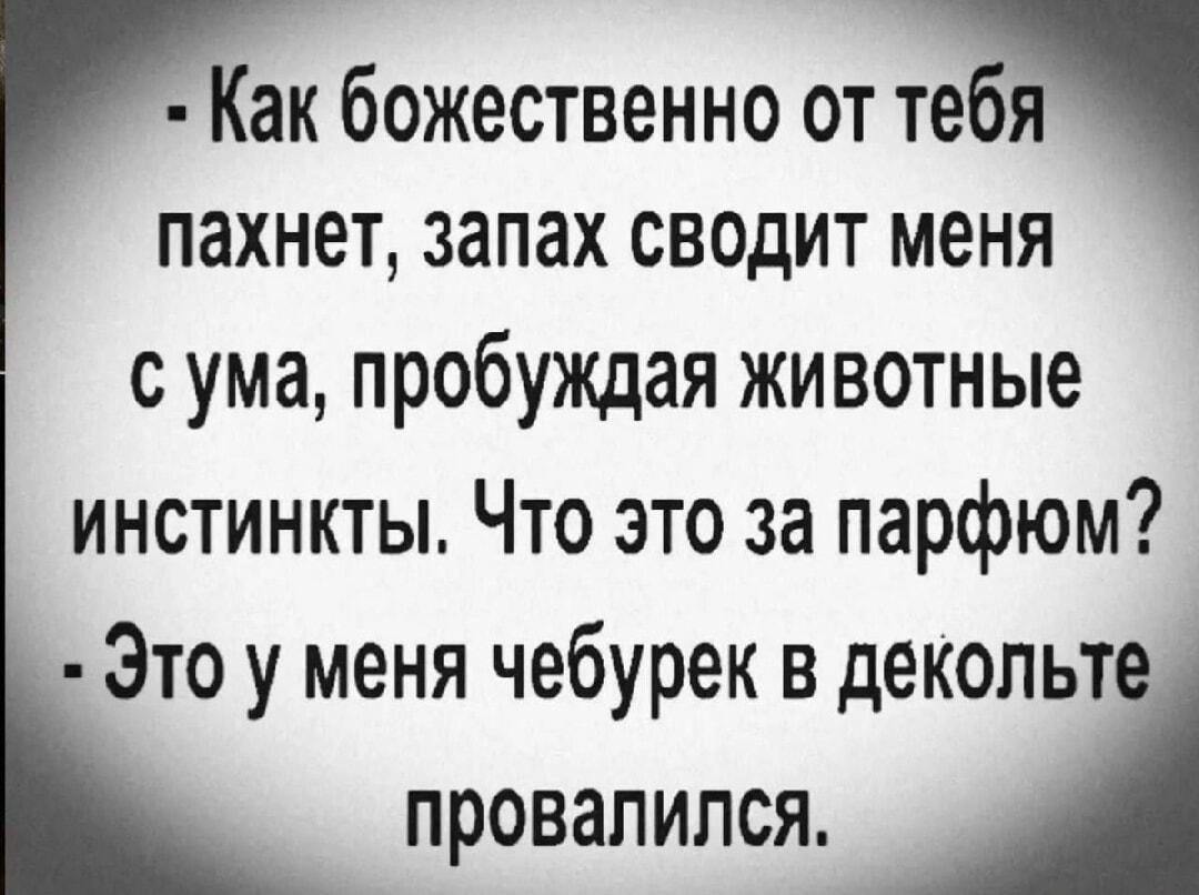 Божественный аромат: когда чебурек в декольте лучше любых духов!