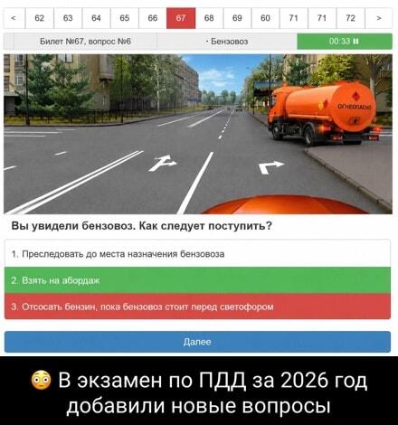 Новые вопросы ПДД 2026: как правильно забрать бензовоз?