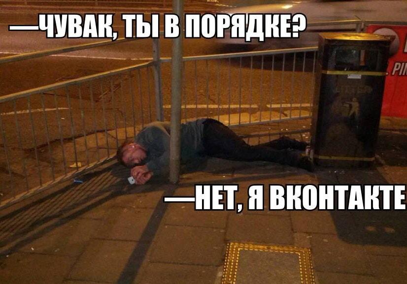 Чел, ты в порядке? Нет, я ВКонтакте! Мем классика!