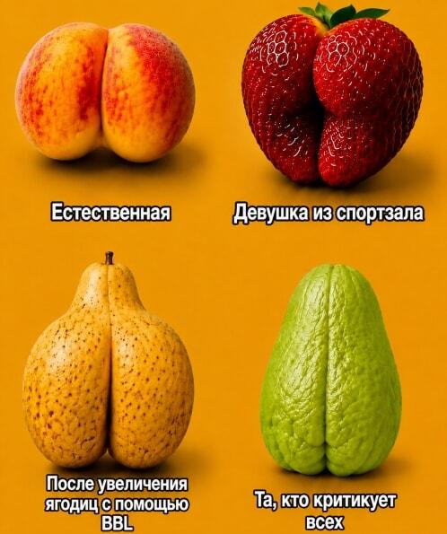 Фруктовая типология женских форм: найди свою попу в этом меме!
