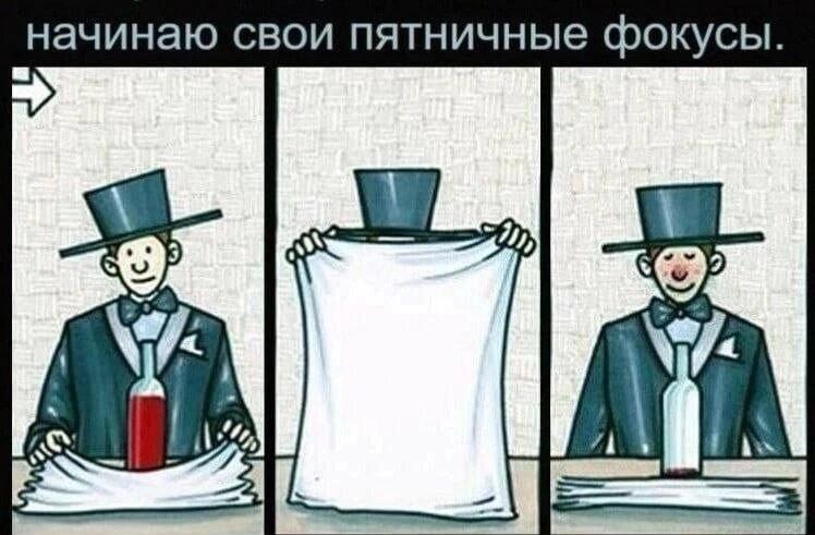Пятничные фокусы: красное вино исчезает, а утро уже белое!