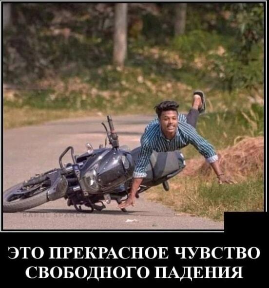 Когда мотоцикл упал, а ты поймал дзен в свободном падении!