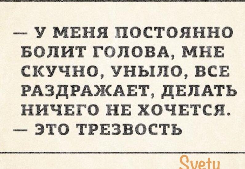 Трезвость как она есть: почему так болит голова и скучно?
